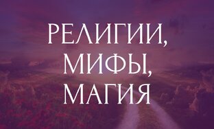 Религии, мифология, магия: практики, расклады и размышления
