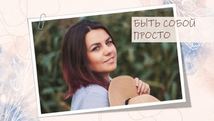 Собой Быть Просто