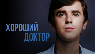 Хороший Доктор 