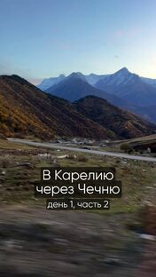 В Карелию через Чечню за неделю