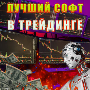 👍Инструменты помогающие в торговле на финансовых рынках