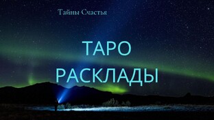 Таро расклады