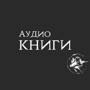 Аудиокниги