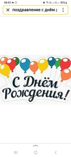 Поздравляю с Днём рождения 