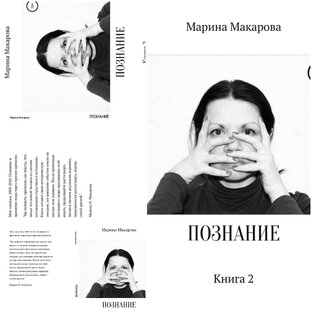 Марина Н. Макарова. "ПОЗНАНИЕ. Книга 2" (проза)