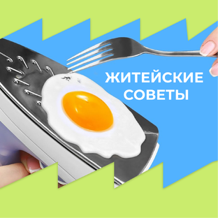 Житейские советы