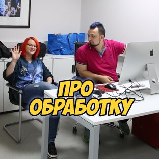 Обработка