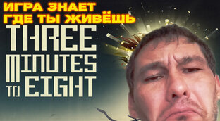 Three Minutes To Eight