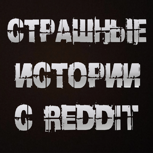 Страшные истории с REDDIT