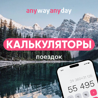 Калькуляторы путешествий