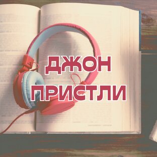 Джон Пристли
