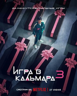 Игра в кальмара (2025)