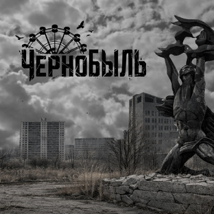 ЧерноБЫЛЬ