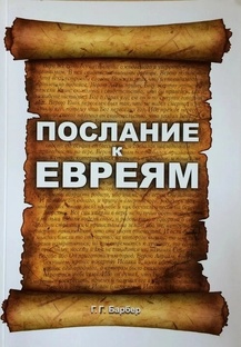 77 Послание к Евреям
