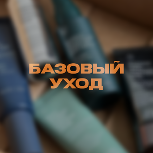 Погружение в базовый уход