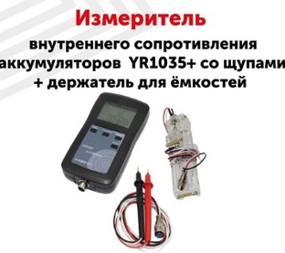 YAOREA YR1035+ Измеритель внутреннего сопротивления аккумуляторов