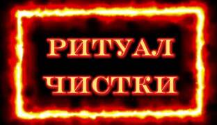 РИТУАЛ ЧИСТКИ