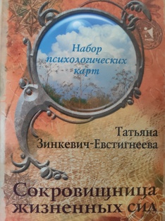 Сокровищница жизненных сил