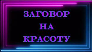ЗАГОВОР НА КРАСОТУ