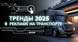 Тренды 2025 в рекламе на транспорте