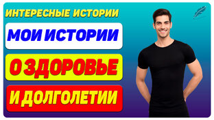 Мои истории о здоровье и долголетии