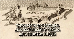 Таганрог и его тайны.