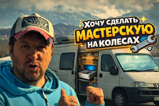 Сериал: мини-мастерская в автодоме 