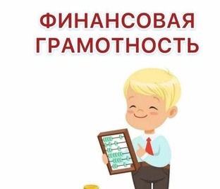 Финансовая грамотность