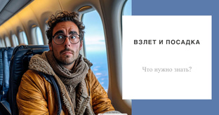 Важное о путешествиях самолетом 