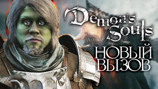 Demon’s Souls