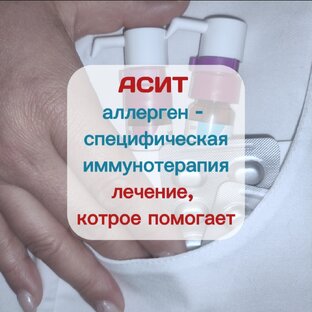 Золотой стандарт лечения аллергии - АСИТ 
