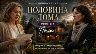 История "Половина дома" 