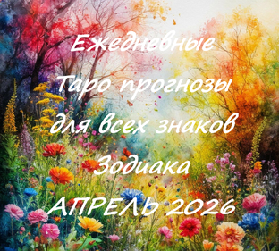 Апрель 2026. Ежедневные Таро прогнозы для всех знаков Зодиака