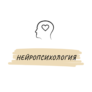 Нейропсихология
