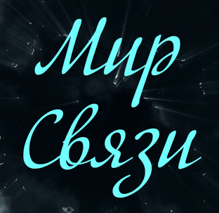 Внешний мир и связи