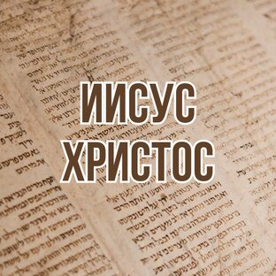 Иисус Христос (2010-2012, цикл проповедей)