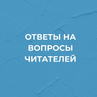 Ответы на вопросы