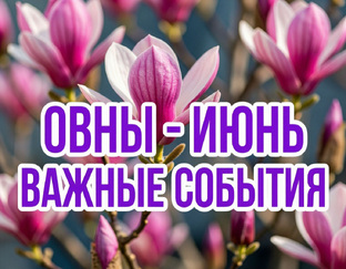 ВАЖНЫЕ СОБЫТИЯ ИЮНЯ 2026 ГОДА