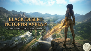 Black Desert Online | Прохождение сюжета