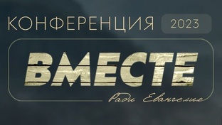 Конференция "Вместе ради Евангелия"