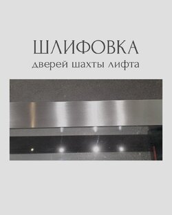 Шлифовка лифтов
