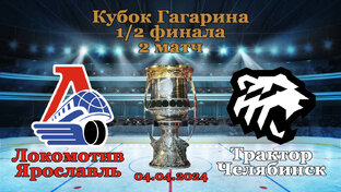 Локомотив-Трактор 1/2 финала