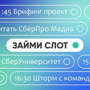 Подкаст «Займи слот»