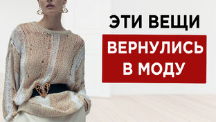 Вернулось в моду