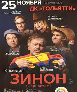 «Зинон. С приветом!»