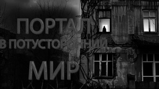 Портал в потусторонний мир