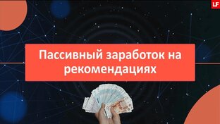 Пассивный заработок на рекомендациях.