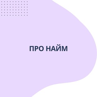 Как нанимать персонал