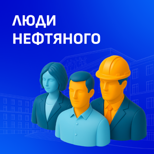 Люди нефтяного