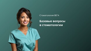 Базовые вопросы в стоматологии